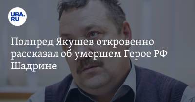Владимир Якушев - Полпред Якушев откровенно рассказал об умершем Герое РФ Шадрине - ura.news - Россия - Екатеринбург