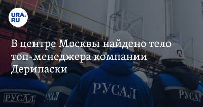 В центре Москвы найдено тело топ-менеджера компании Дерипаски - ura.news - Москва - Русал