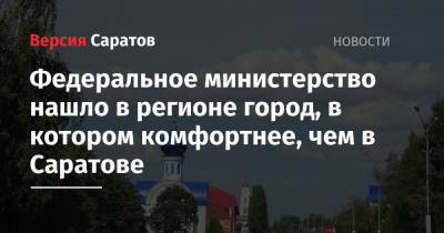 Федеральное министерство нашло в регионе город, в котором комфортнее, чем в Саратове - nversia.ru - Россия - Саратовская обл. - Саратов