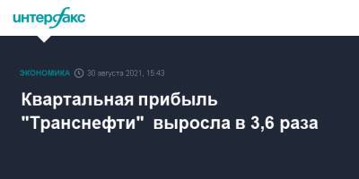 Квартальная прибыль "Транснефти" выросла в 3,6 раза - interfax.ru - Москва - Транснефть