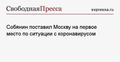 Сергей Собянин - Собянин поставил Москву на первое место по ситуации с коронавирусом - svpressa.ru - Москва - Россия