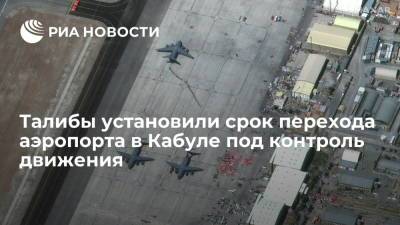 Al-Jazeera: "Талибан"* возьмет под контроль аэропорт Кабула 31 августа - ria.ru - Москва - США - Турция - Афганистан - Катар