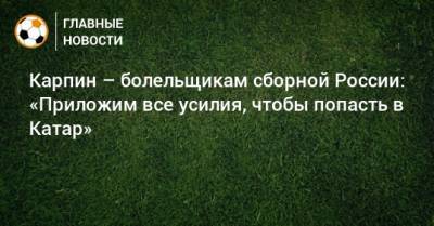 Валерий Карпин - Карпин – болельщикам сборной России: «Приложим все усилия, чтобы попасть в Катар» - bombardir.ru - Россия - Катар