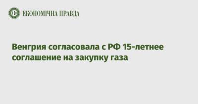 Петер Сийярто - Венгрия согласовала с РФ 15-летнее соглашение на закупку газа - epravda.com.ua - Россия - Украина - Венгрия