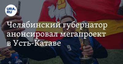Алексей Текслер - Челябинский губернатор анонсировал мегапроект в Усть-Катаве - ura.news - Челябинск
