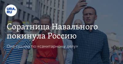 Любовь Соболь - Алексей Навальный - Кира Ярмыш - Соратница Навального покинула Россию. Она судима по «санитарному делу» - ura.news - Москва - Россия - Московская обл. - Хельсинки