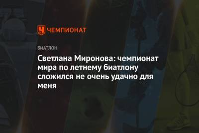 Светлана Миронова - Светлана Миронова: чемпионат мира по летнему биатлону сложился не очень удачно для меня - championat.com - Чехия