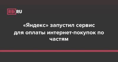 «Яндекс» запустил сервис для оплаты интернет-покупок по частям - rb.ru