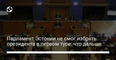Алар Карис - Парламент Эстонии не смог избрать президента в первом туре: что дальше - liga.net - Украина - Эстония