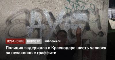 Полиция задержала в Краснодаре шесть человек за незаконные граффити - kubnews.ru - Краснодарский край - Краснодар