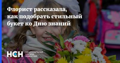 Флорист рассказала, как подобрать стильный букет ко Дню знаний - nsn.fm - Москва - 1 Сентября