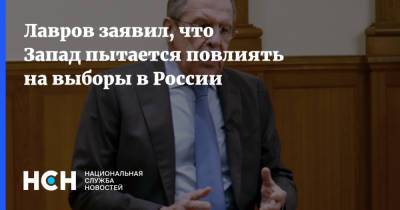 Владимир Путин - Сергей Лавров - Лавров заявил, что Запад пытается повлиять на выборы в России - nsn.fm - Россия - Запад