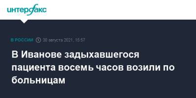 В Иванове задыхавшегося пациента восемь часов возили по больницам - interfax.ru - Москва - Иваново - Ивановская обл.