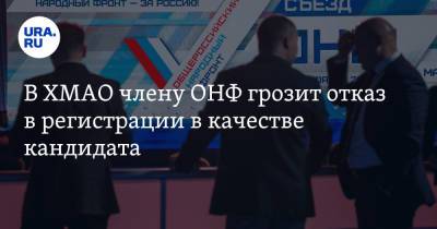 В ХМАО члену ОНФ грозит отказ в регистрации в качестве кандидата - ura.news - Россия - Югра - Нягань