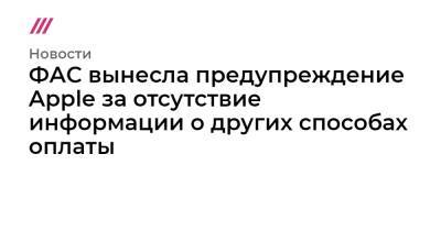 ФАС вынесла предупреждение Apple за отсутствие информации о других способах оплаты - tvrain.ru