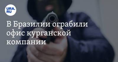 В Бразилии ограбили офис курганской компании - ura.news - Бразилия - Курган