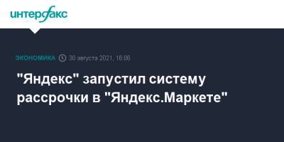 "Яндекс" запустил систему рассрочки в "Яндекс.Маркете" - interfax.ru - Москва