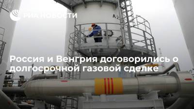 Петер Сийярто - Россия и Венгрия договорились о поставке газа на 15 лет - ria.ru - Москва - Австрия - Россия - Венгрия - Сербия - Будапешт