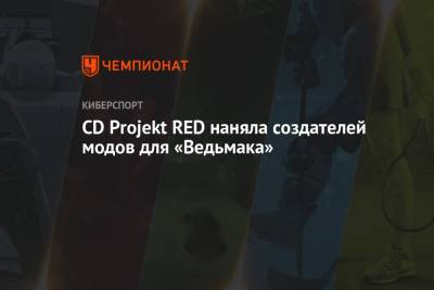 CD Projekt RED наняла создателей модов для «Ведьмака» - championat.com