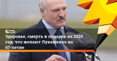 Александр Лукашенко - Николай Лукашенко - Здоровье, смерть и подарок на 2025 год: что желают Лукашенко на 67-летие - ridus.ru - Россия - Белоруссия