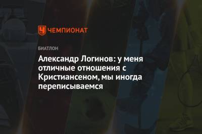 Александр Логинов - Александр Логинов: у меня отличные отношения с Кристиансеном, мы иногда переписываемся - championat.com - Россия - Болгария