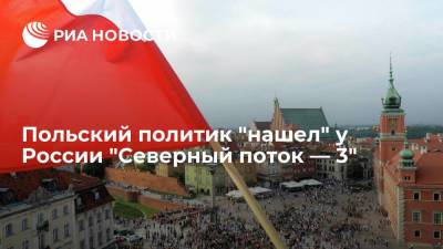 Экс-замминистра обороны Польши Шереметьев заявил о существовании "Северного потока — 3" - ria.ru - Москва - Россия - Белоруссия - Польша - Варшава