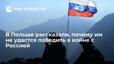 Newsweek Polska: Польше не хватит военной техники для победы в войне с Россией - ria.ru - Москва - Россия - Польша