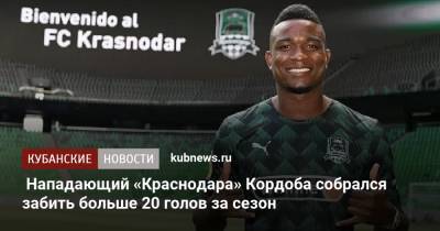 Нападающий «Краснодара» Кордоба собрался забить больше 20 голов за сезон - kubnews.ru - Россия - Краснодарский край - Краснодар - Колумбия