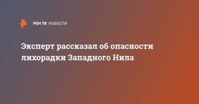 Георгий Викулов - Эксперт рассказал об опасности лихорадки Западного Нила - ren.tv - Россия - Киргизия