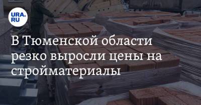 В Тюменской области резко выросли цены на стройматериалы - ura.news - Россия - Тюменская обл. - Югра - окр. Янао