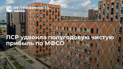 ЛСР удвоила полугодовую чистую прибыль по МФСО - realty.ria.ru - Москва - Строительство
