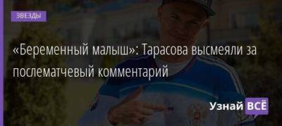 Дмитрий Тарасов - Анастасий Костенко - «Беременный малыш»: Тарасова высмеяли за послематчевый комментарий - skuke.net - Тольятти