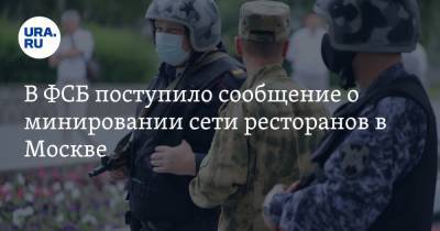 Владислав Поздняков - В ФСБ поступило сообщение о минировании сети ресторанов в Москве. Видео - ura.news - Москва
