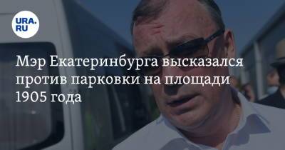 Алексей Орлов - Мэр Екатеринбурга высказался против парковки на площади 1905 года - ura.news - Екатеринбург