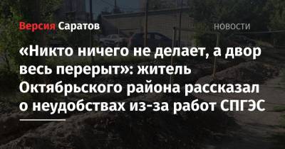 «Никто ничего не делает, а двор весь перерыт»: житель Октябрьского района рассказал о неудобствах из-за работ СПГЭС - nversia.ru - район Октябрьский