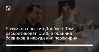 Дмитрий Разумков - Разумков посетил Донбасс. Там раскритиковал ОБСЕ и обвинил боевиков в нарушении перемирия - liga.net - Украина