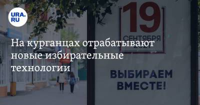 На курганцах отрабатывают новые избирательные технологии - ura.news - Курганская обл.