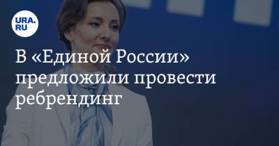 Анна Кузнецова - В «Единой России» предложили провести ребрендинг. Фото - ura.news - Россия