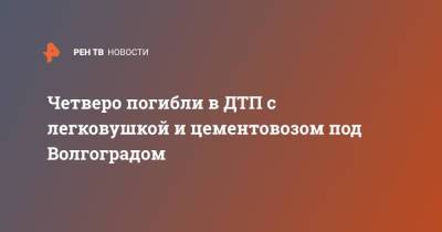 Четверо погибли в ДТП с легковушкой и цементовозом под Волгоградом - ren.tv - Волгоград - Астрахань - Волгоградская обл. - Тамбов