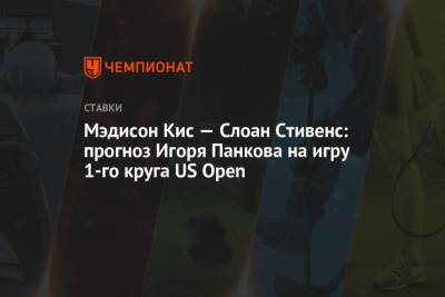 Мэдисон Кис — Слоан Стивенс: прогноз Игоря Панкова на игру 1-го круга US Open - championat.com - США - Рим