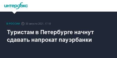 Туристам в Петербурге начнут сдавать напрокат пауэрбанки - interfax.ru - Москва - Санкт-Петербург - Петербург