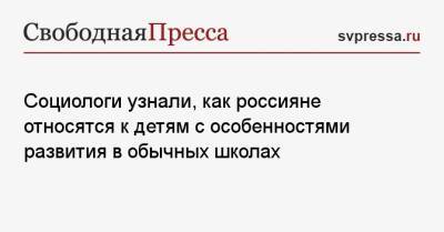 Социологи узнали, как россияне относятся к детям с особенностями развития в обычных школах - svpressa.ru