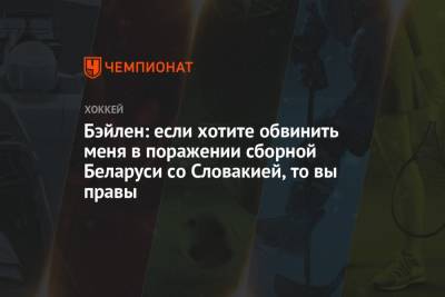 Андрей Стась - Бэйлен: если хотите обвинить меня в поражении сборной Беларуси со Словакией, то вы правы - championat.com - Австрия - Белоруссия - Словакия