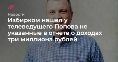 Валерий Рашкин - Евгений Попов - Избирком нашел у телеведущего Попова не указанные в отчете о доходах три миллиона рублей - tvrain.ru - Москва - Россия