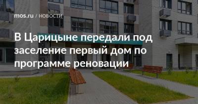 Сергей Собянин - Сергей Левкин - В Царицыне передали под заселение первый дом по программе реновации - mos.ru - Москва