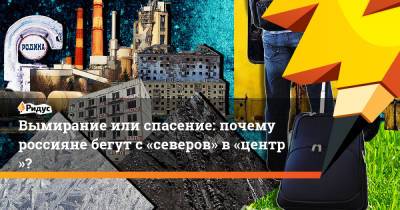 Сергей Шойгу - Виктория Абрамченко - Вымирание или спасение: почему россияне бегут с«северов» в«центр»? - ridus.ru - Россия - округ Сибирский