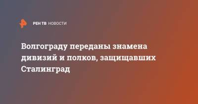 Сергей Лавров - Андрей Бочаров - Волгограду переданы знамена дивизий и полков, защищавших Сталинград - ren.tv - Волгоград - Сталинград