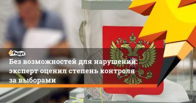 Элла Памфилова - Без возможностей для нарушений: эксперт оценил степень контроля завыборами - ridus.ru - Россия