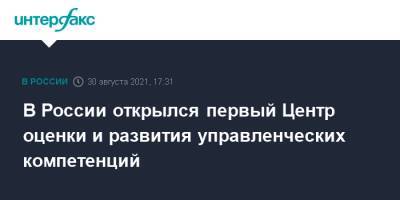 Антон Котяков - В России открылся первый Центр оценки и развития управленческих компетенций - interfax.ru - Москва - Россия