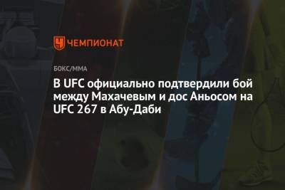 Конор Макгрегор - Тони Фергюсон - Ислам Махачев - В UFC официально подтвердили бой между Махачевым и дос Аньосом на UFC 267 в Абу-Даби - championat.com - Россия - Бразилия - Абу-Даби